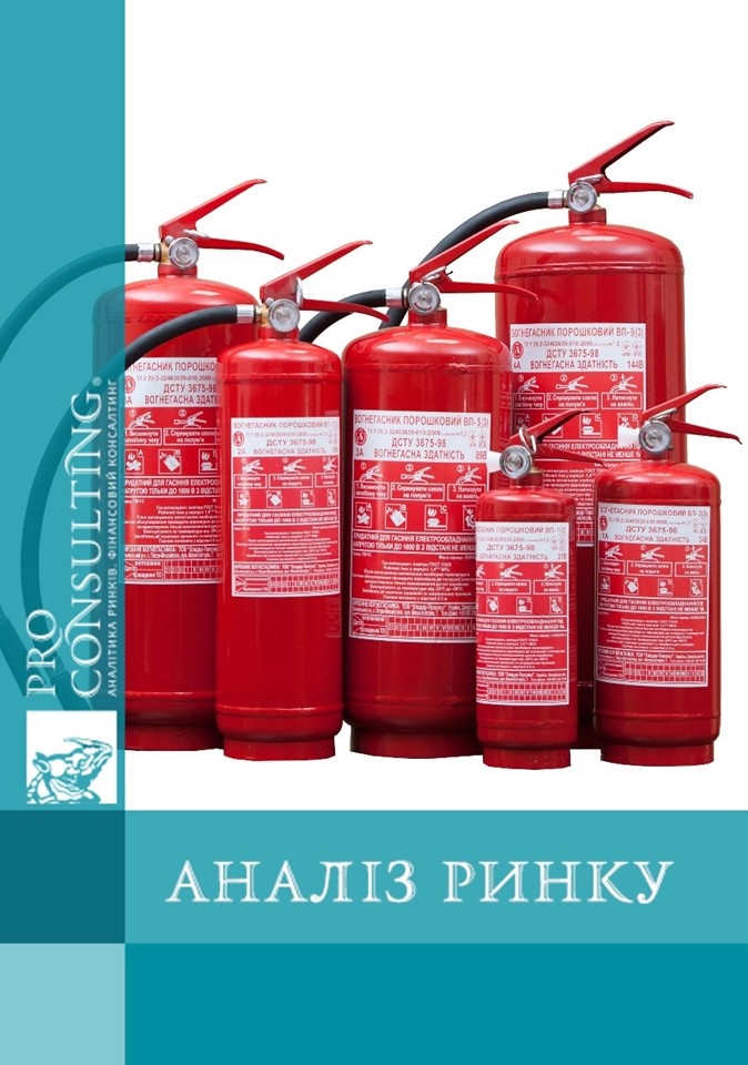 Аналіз ринку вогнегасників та установок пожежогасіння України. 2003-2004 рік